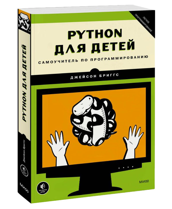 

Python для детей. Самоучитель по программированию