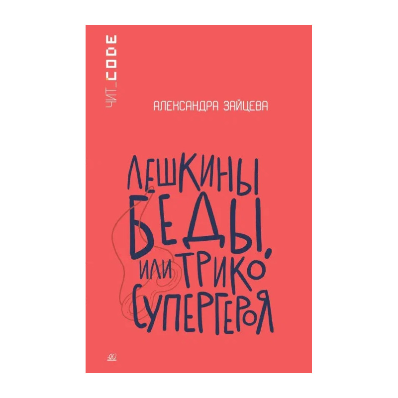 

Лешкины беды или Трико супергероя