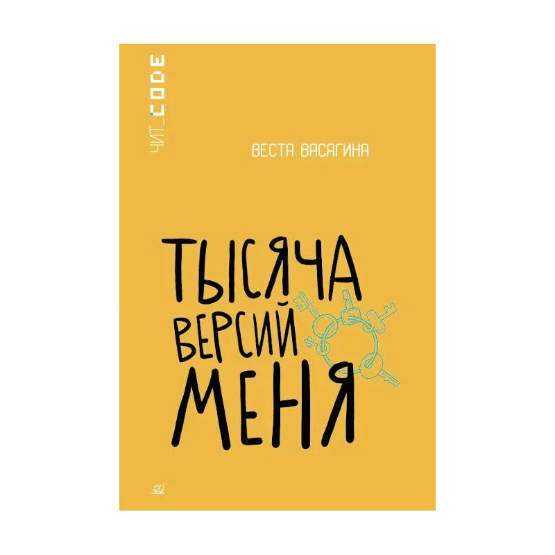 

Тысяча версий меня
