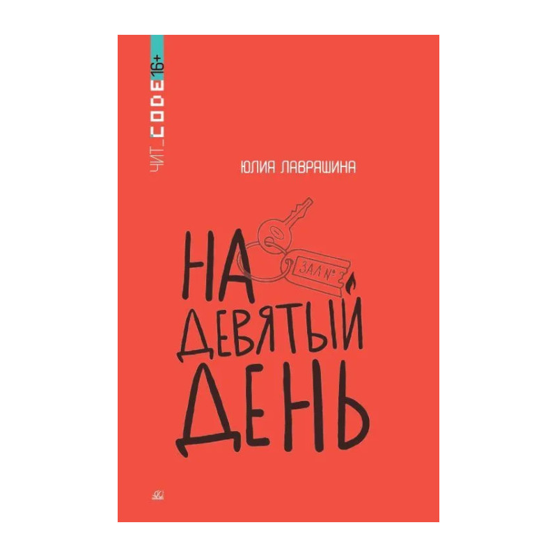 

На девятый день
