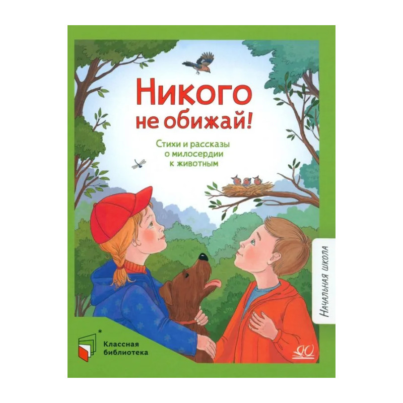 

Никого не обижай! Стихи и рассказы о милосердии к животным