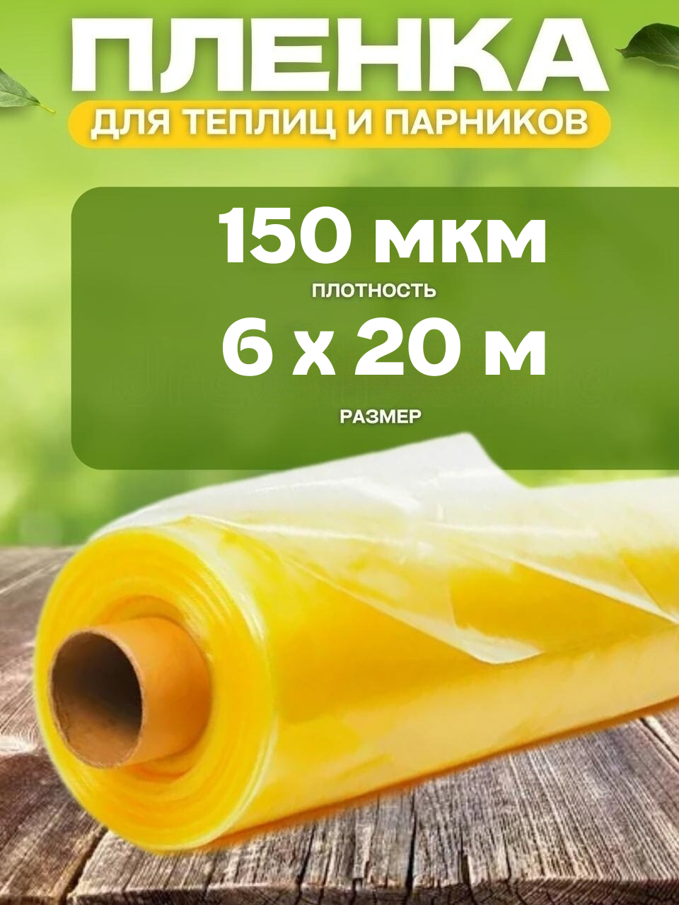 

Пленка полиэтиленовая для теплиц и парников Vesta-Shop 1688 150мкм 6х20м, Желтый