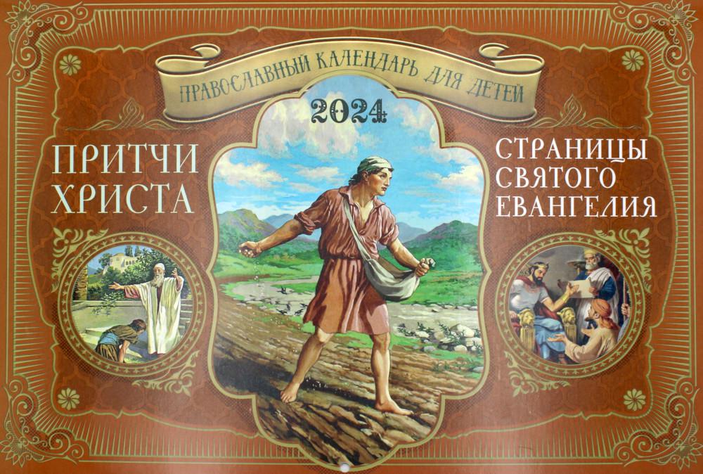 Календарь Притчи Христа. Страницы Святого Евангелия. Календарь для детей на 2024 год