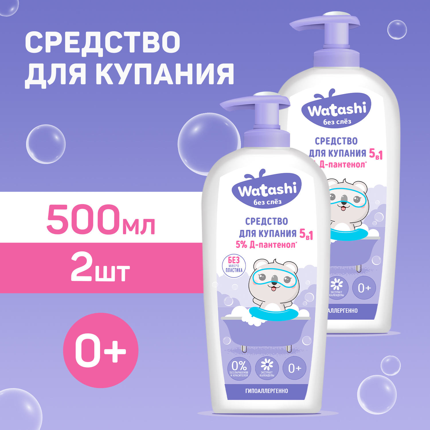 Средство для купания 500 мл, 5в1 для детей, WATASHI