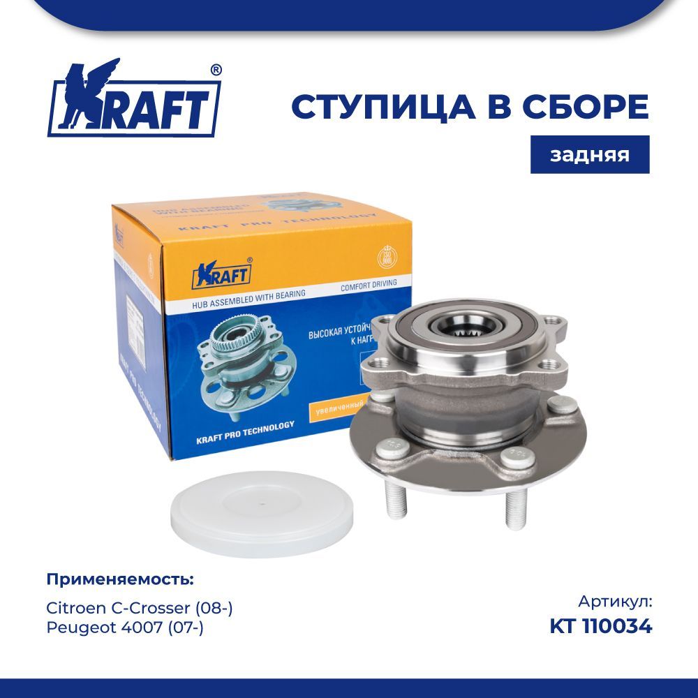 

Ступица в сборе задняя для а/м Citroen C-Crosser (08-)/Peugeot 4007 (07-) KRAFT KT 110034