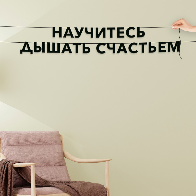 

Гирлянда-растяжка Научитесь дышать счастьем VN665 черная, Черный, Научитесь дышать счастьем