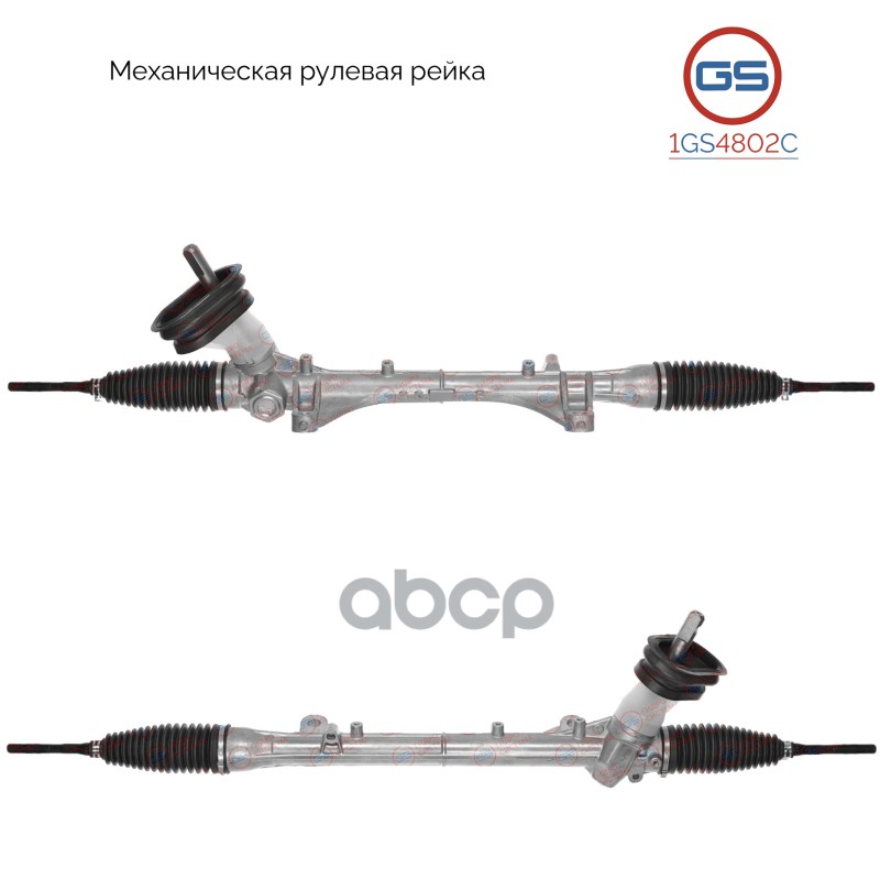 Рейка Рулевая GS арт 1GS4802C 14260₽