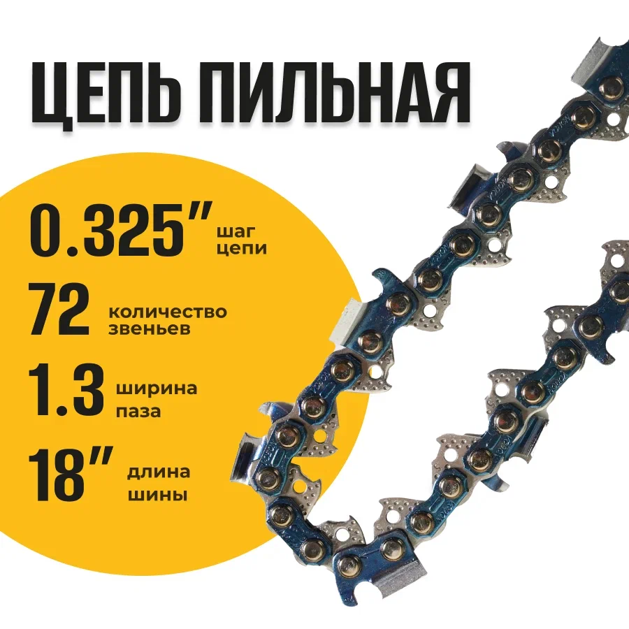 Цепь для цепной пилы PARTNER FOR GARDEN, 0,325-1,3-72RS, блистер