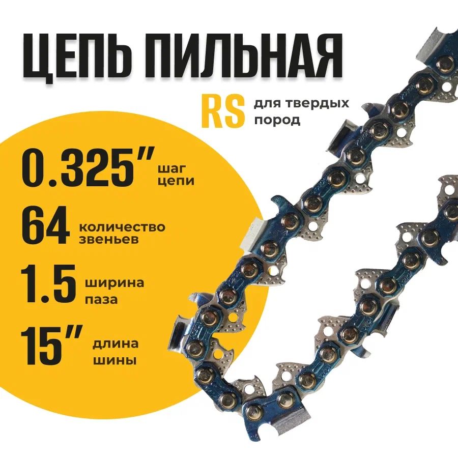 Цепь для цепной пилы Partner for garden 0,325-1,5-64rs 15755 40см