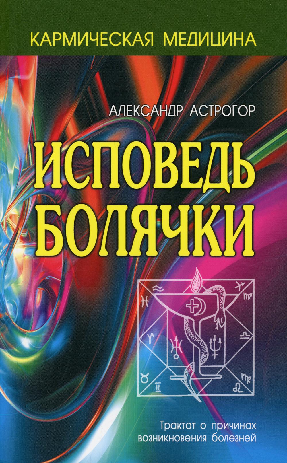 

Книга Исповедь болячки