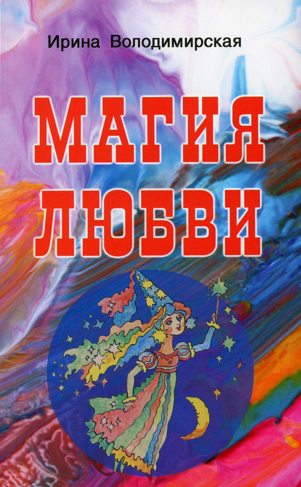 

Магия любви