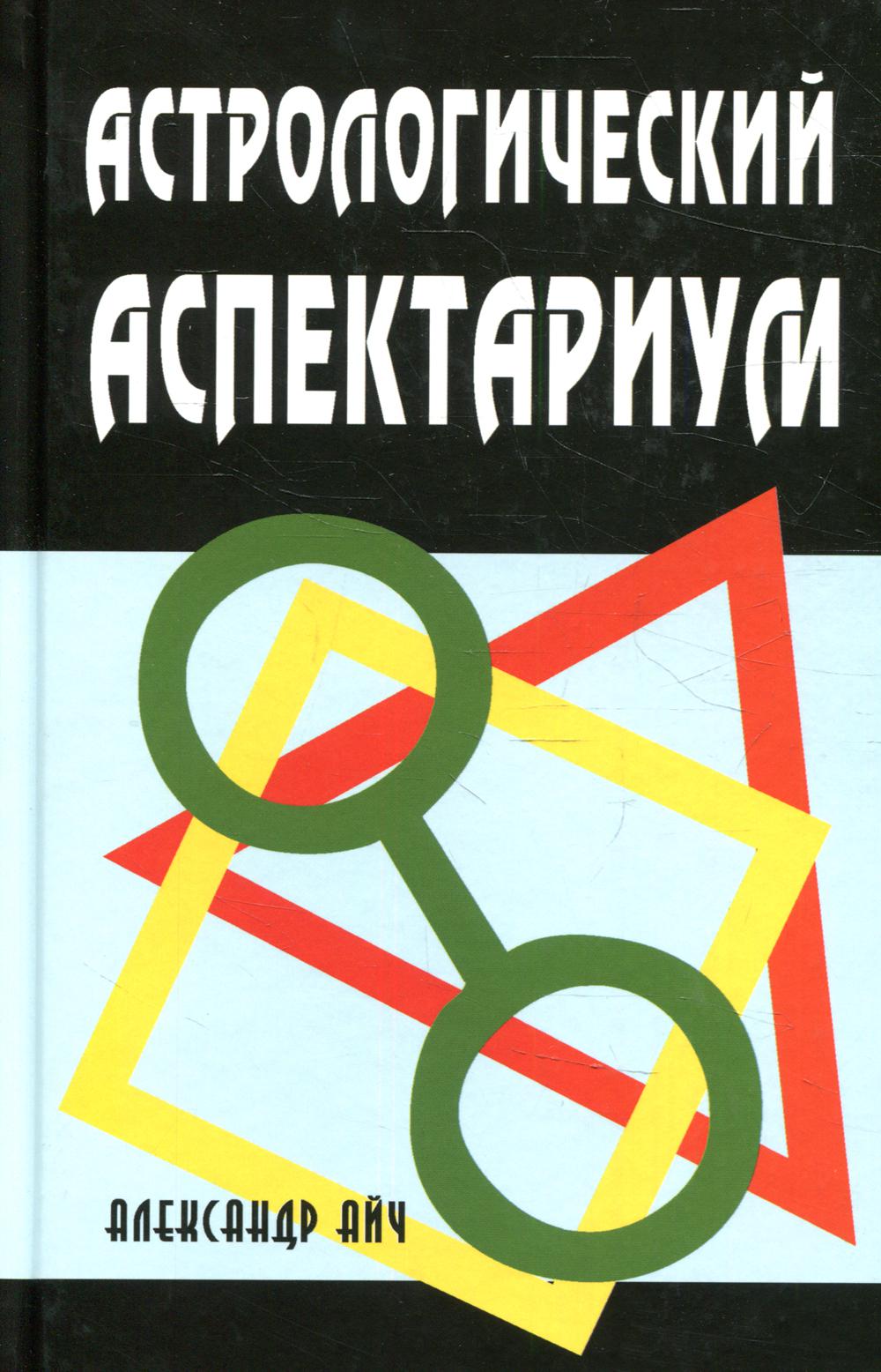

Астрологический аспектариум