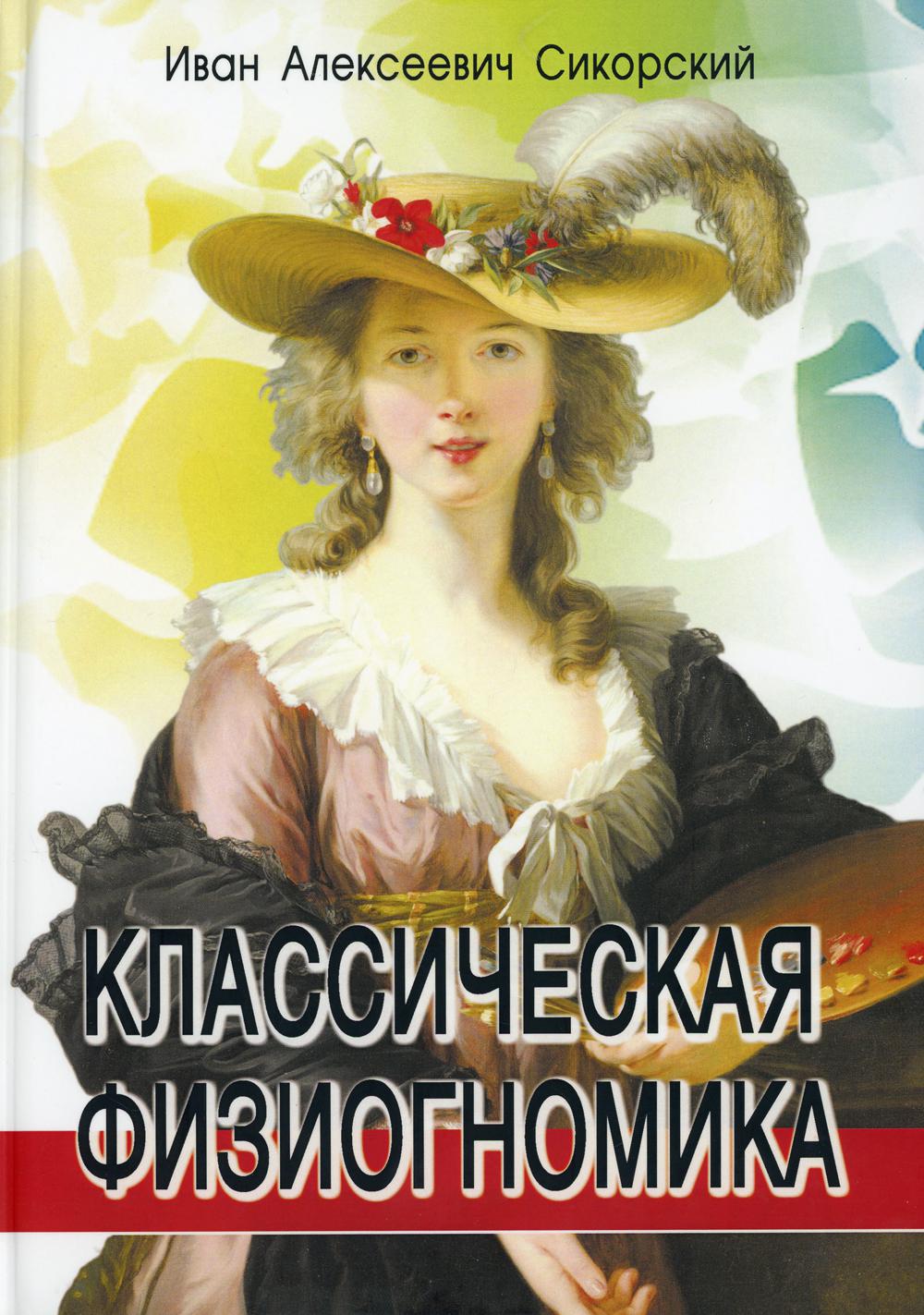 

Книга Классическая физиогномика