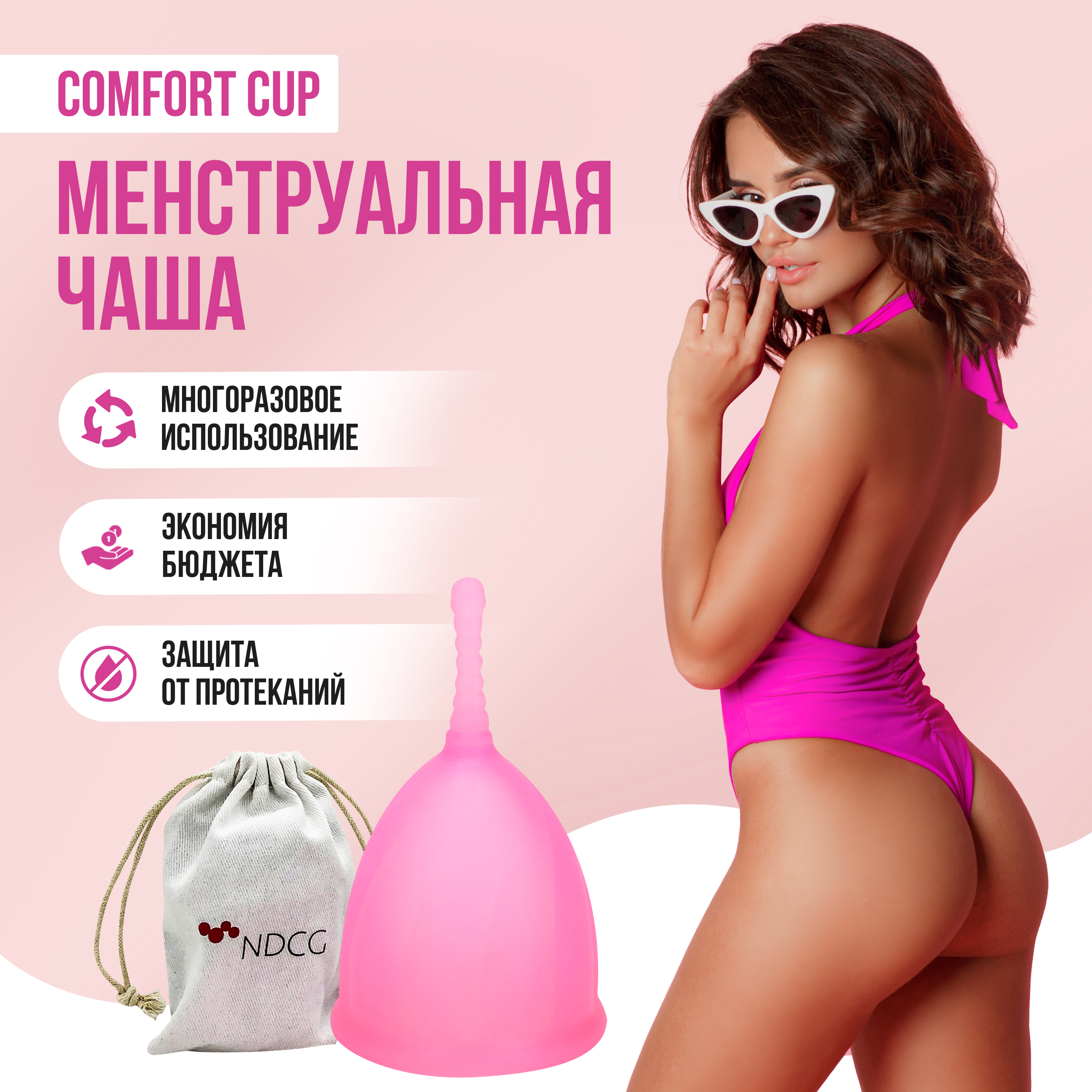 Менструальная чаша NDCG Comfort Cup, размер M