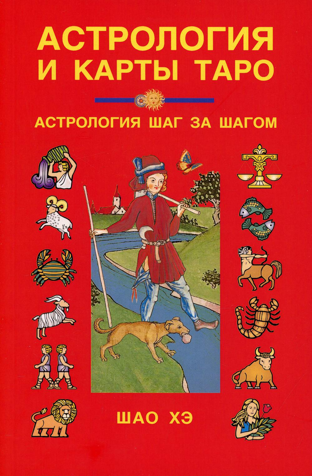

Книга Астрология и карты Таро