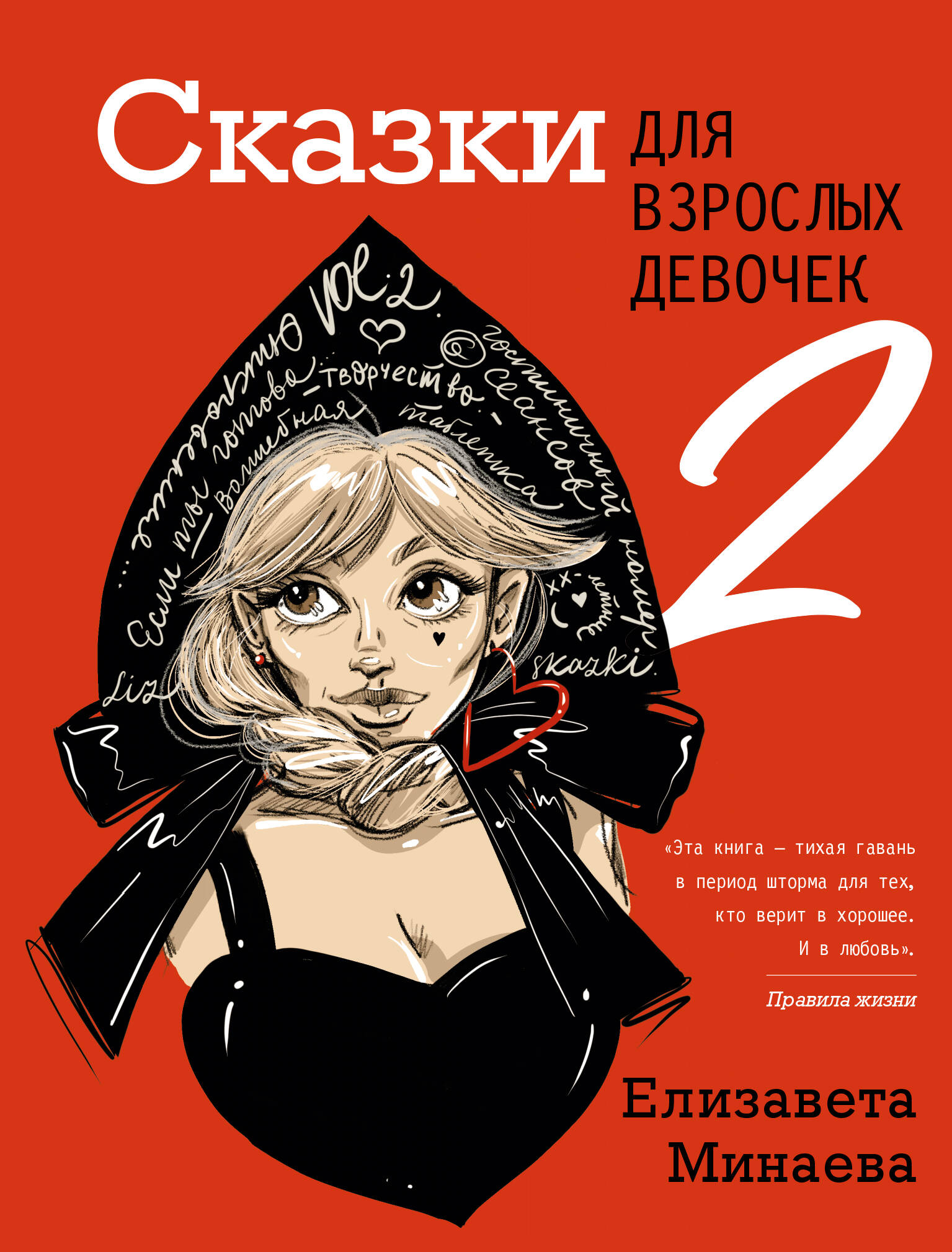

Сказки для взрослых девочек. VOL. 2