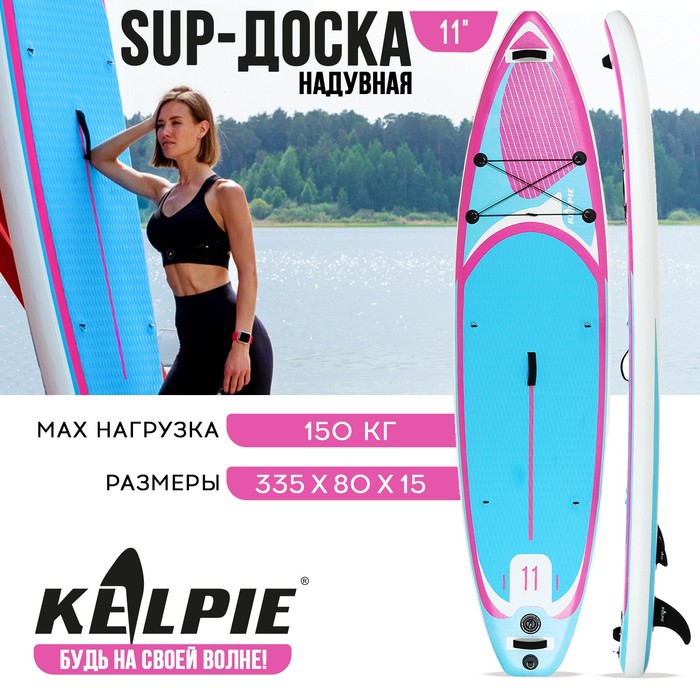 SUP-доска надувная универсальная KELPIE 11