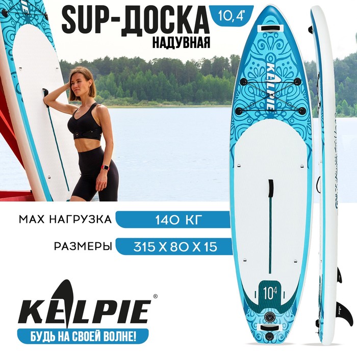 SUP-доска надувная универсальная KELPIE 10,4