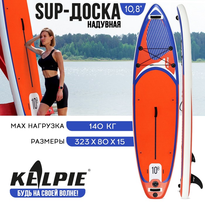 

SUP-доска надувная универсальная KELPIE 10,8" 323 х 80 х 15 см