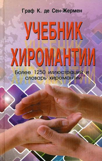 

Книга Учебник хиромантии