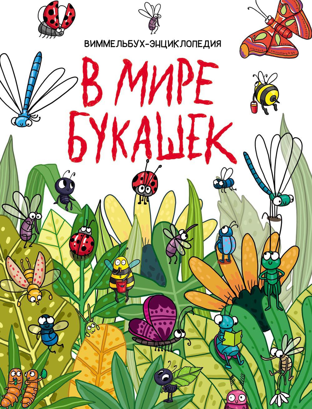 

Книга В мире букашек
