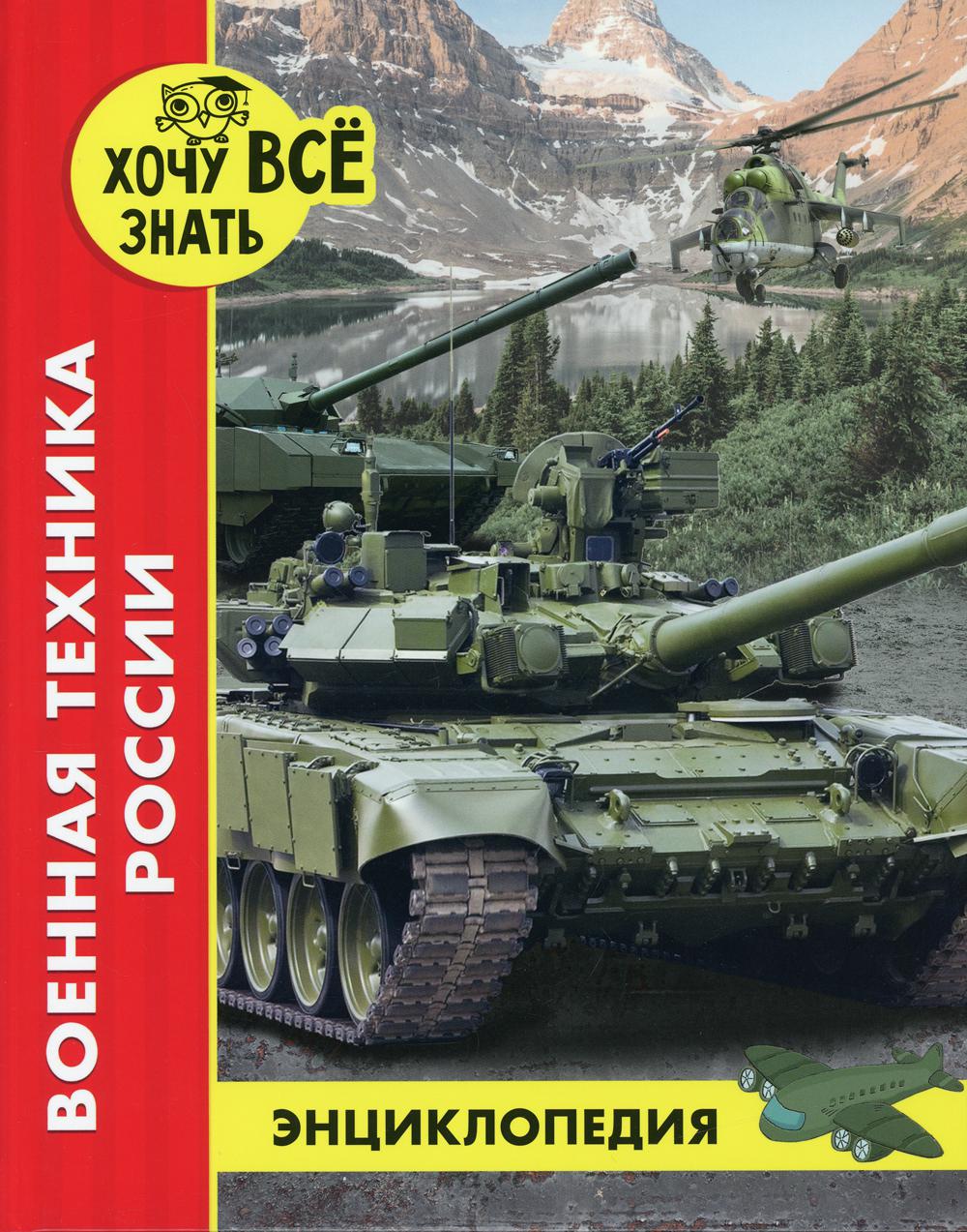 

Книга Военная техника России