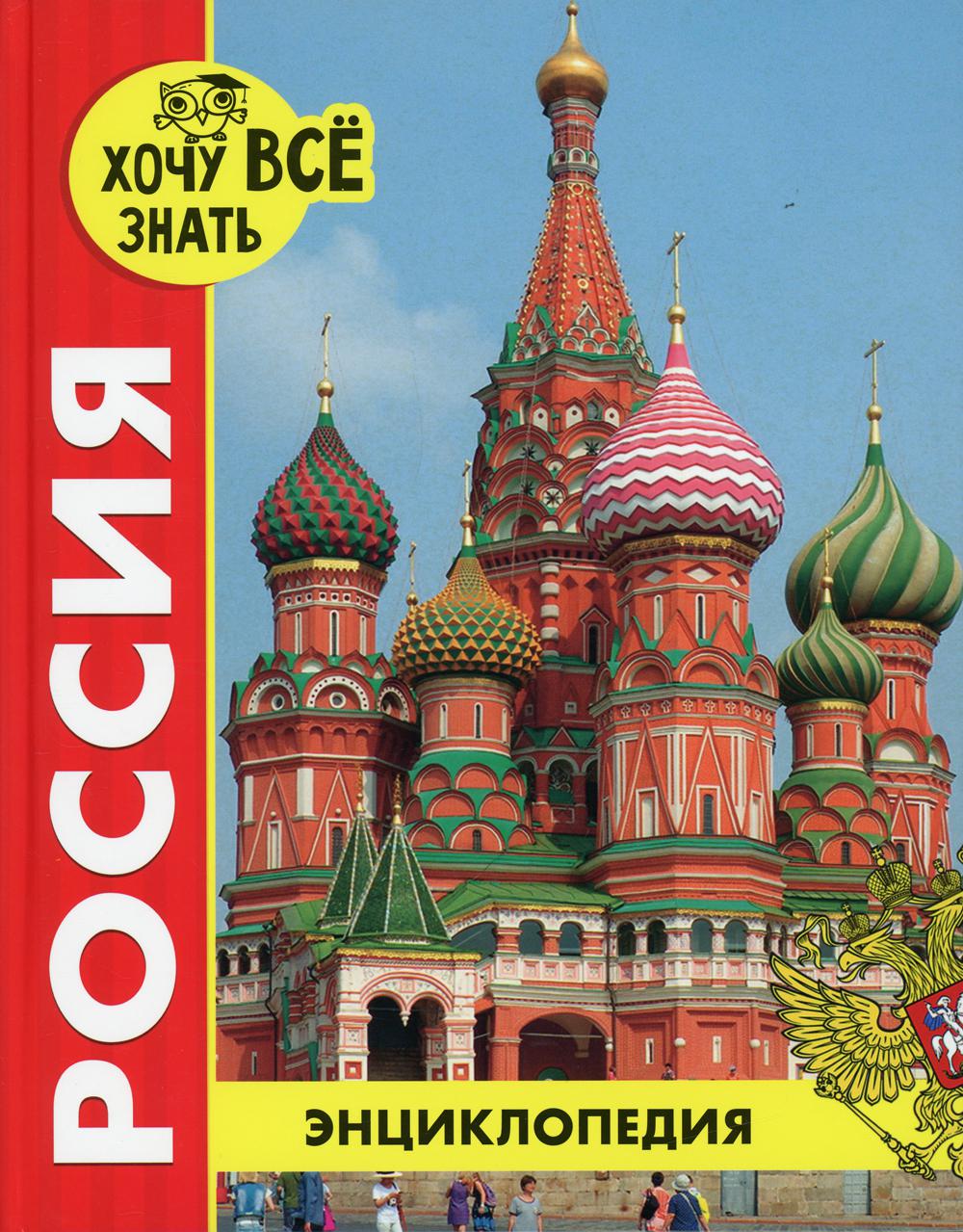История России Энциклопедия Для Детей Купить