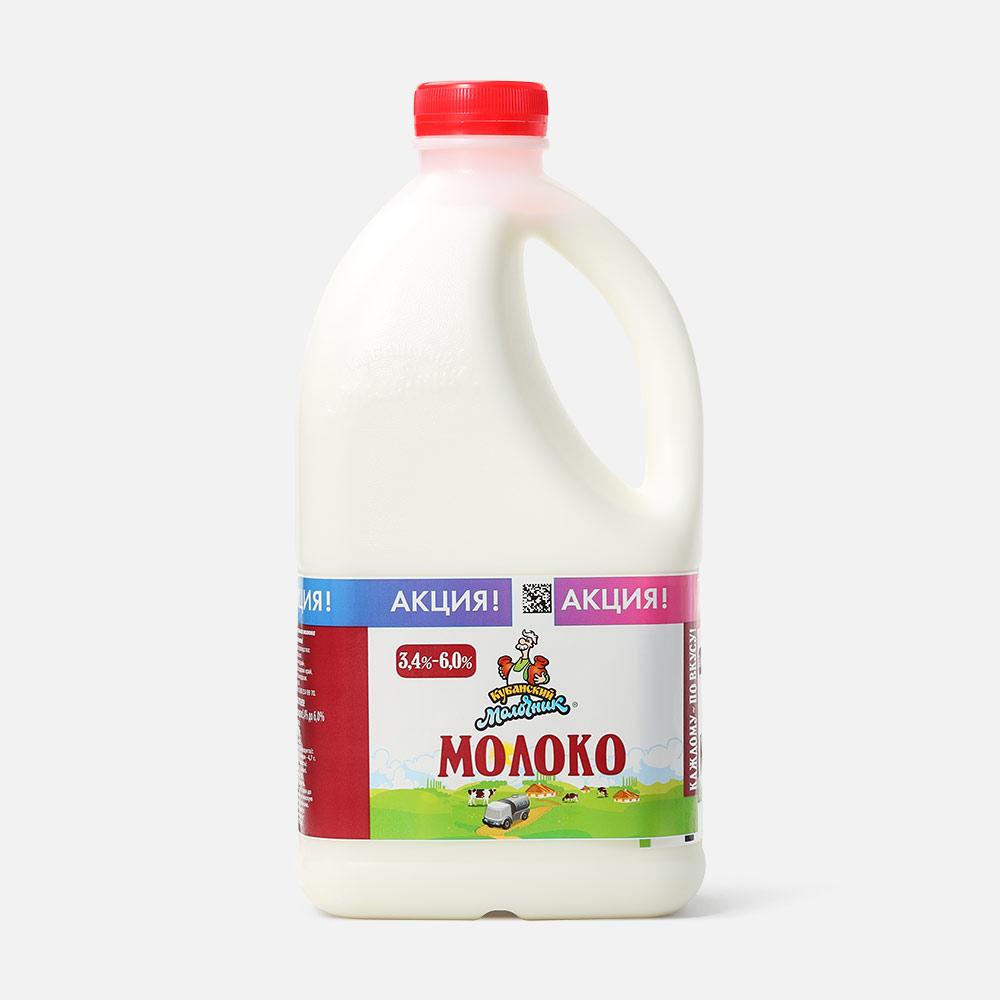 Молоко кубанский молочник пастер цельное отборное питьевое  3,4-6 % 1400 г