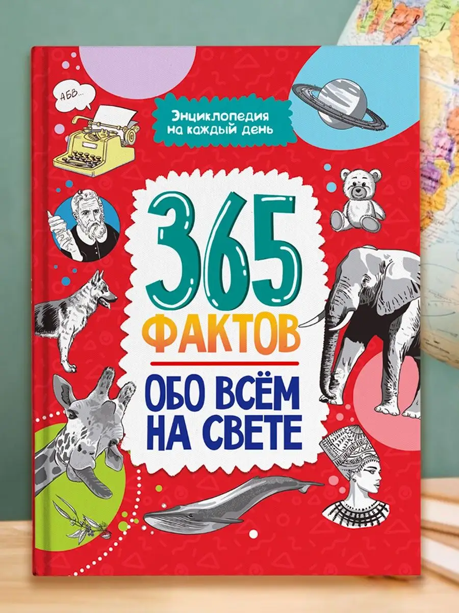 

Детская энциклопедия Проф-Пресс 365 фактов обо всем на свете, 48 страниц, 365 фактов. Энциклопедия на каждый день