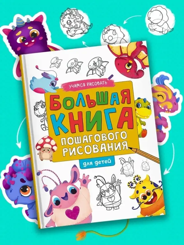

Большая книга пошагового рисования для детей