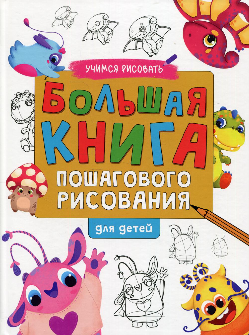 фото Книга большая книга пошагового рисования для детей проф-пресс