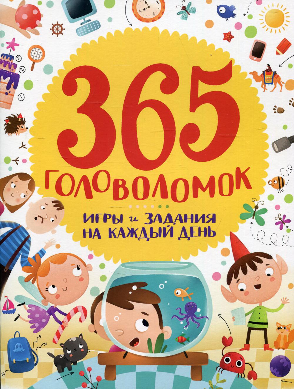 

365 головоломок