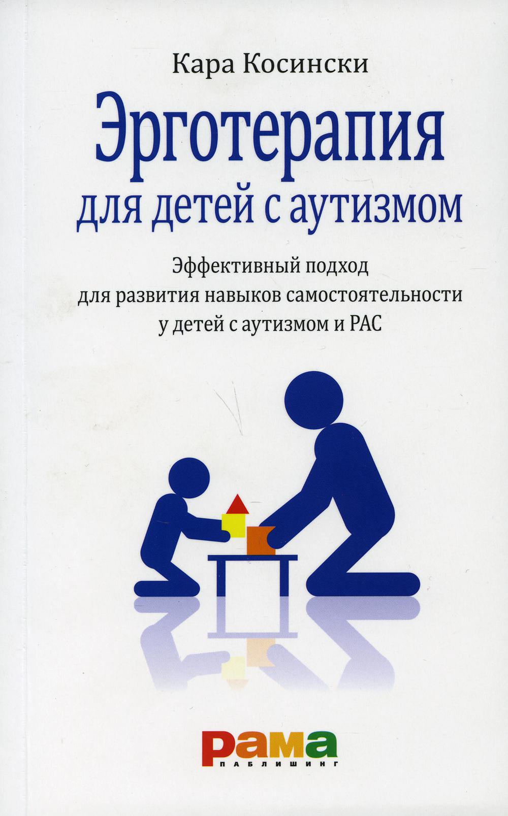 фото Книга эрготерапия для детей с аутизмом. эффективный подход для развития навыков самосто... рама паблишинг