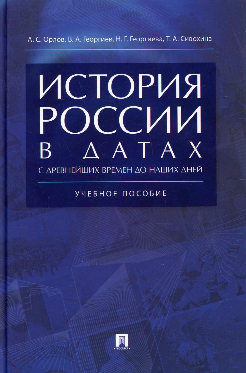 фото Книга история россии в датах с древнейших времен до наших дней рг-пресс