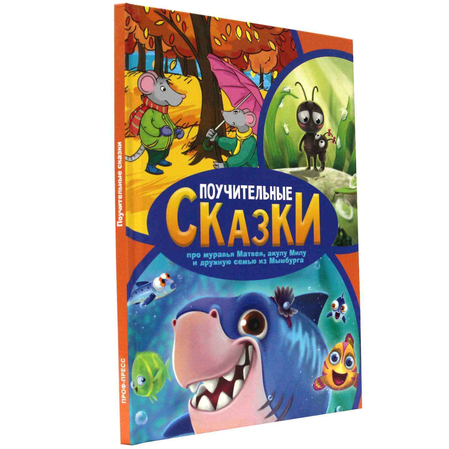 

Поучительные сказки