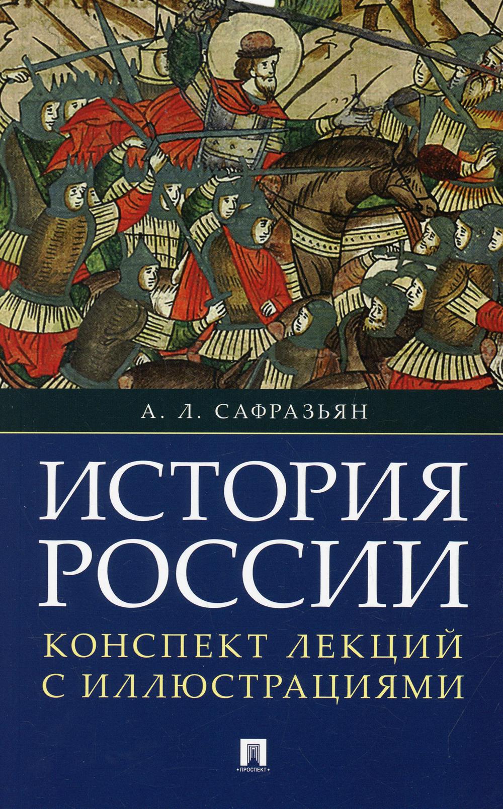 фото Книга история россии. конспект лекций с иллюстрациями рг-пресс