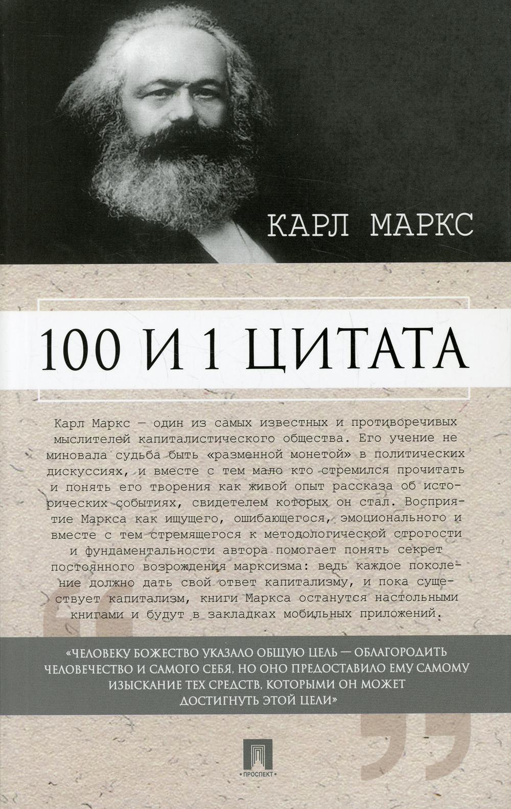 

Книга Карл Маркс: 100 и 1 цитата