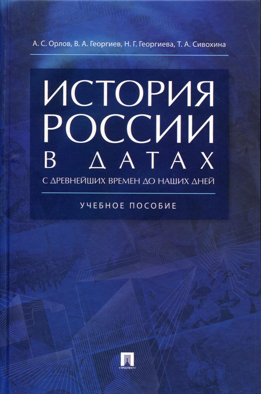 фото Книга история россии в датах с древнейших времен до наших дней рг-пресс