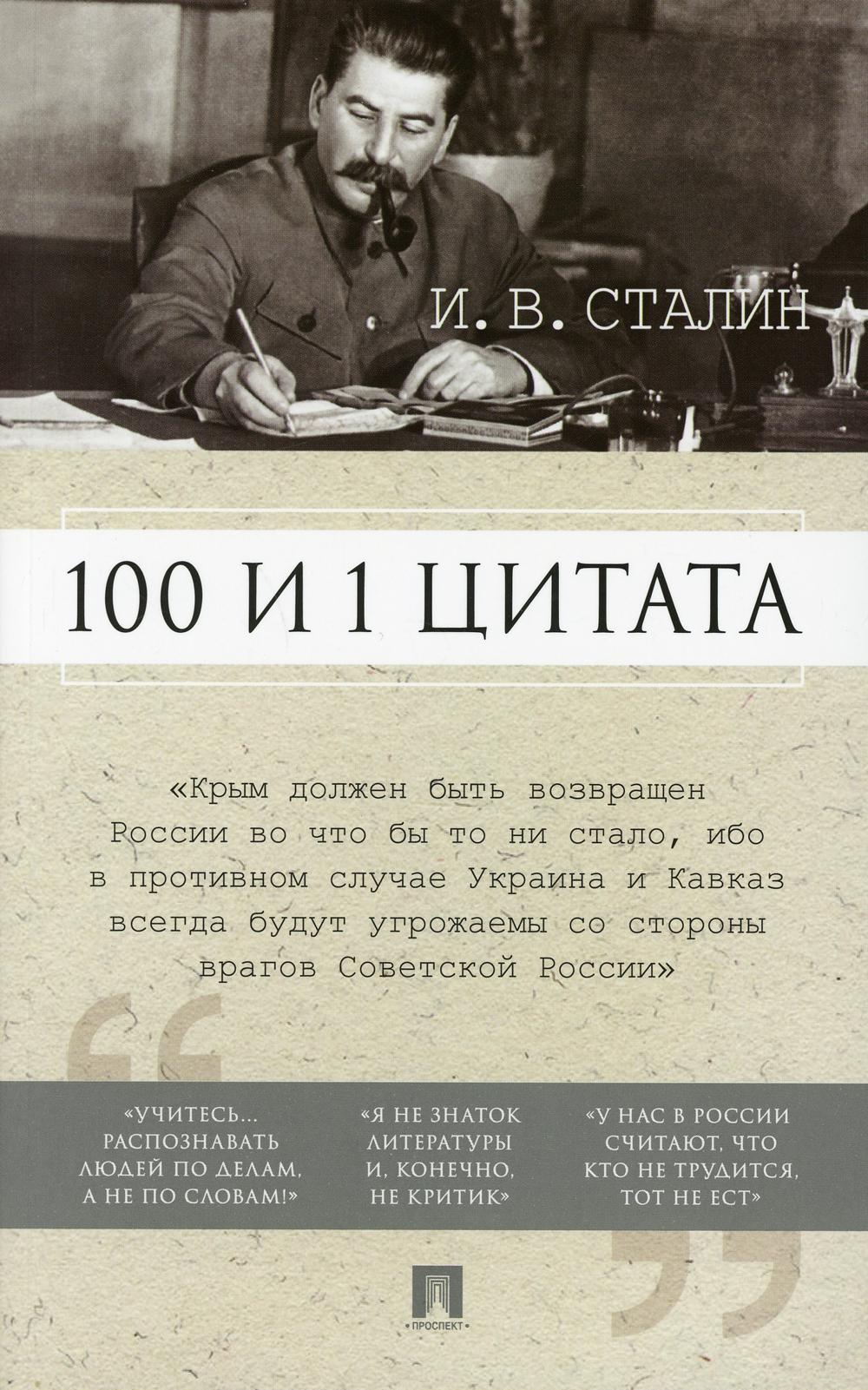 

Книга 100 и 1 цитата