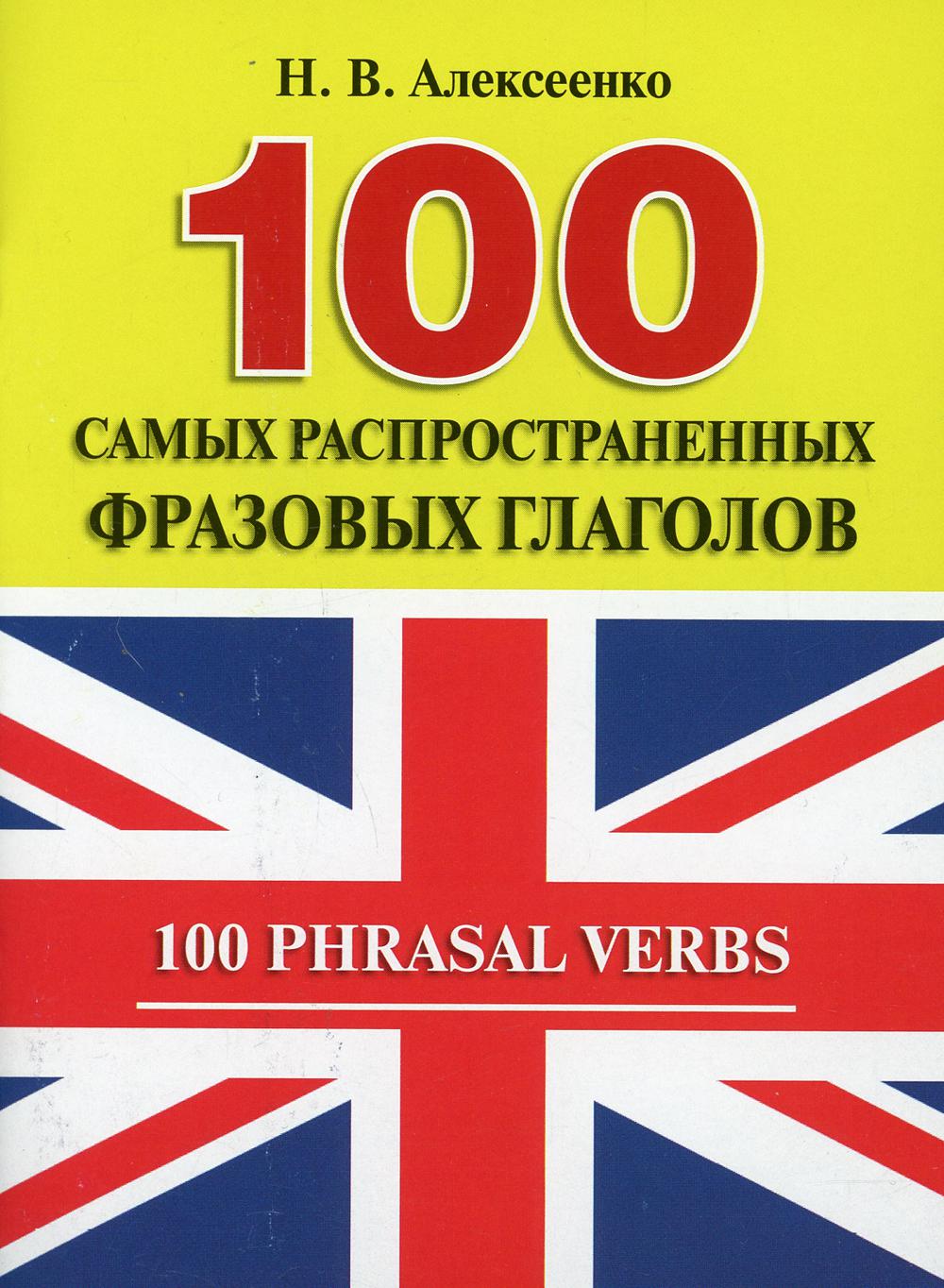 фото Книга 100 самых распространенных фразовых глаголов рг-пресс