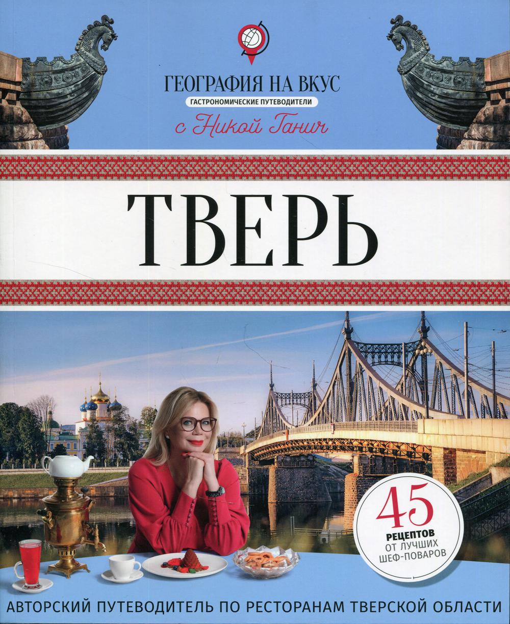 

Книга Тверь: Гастрономический путеводитель