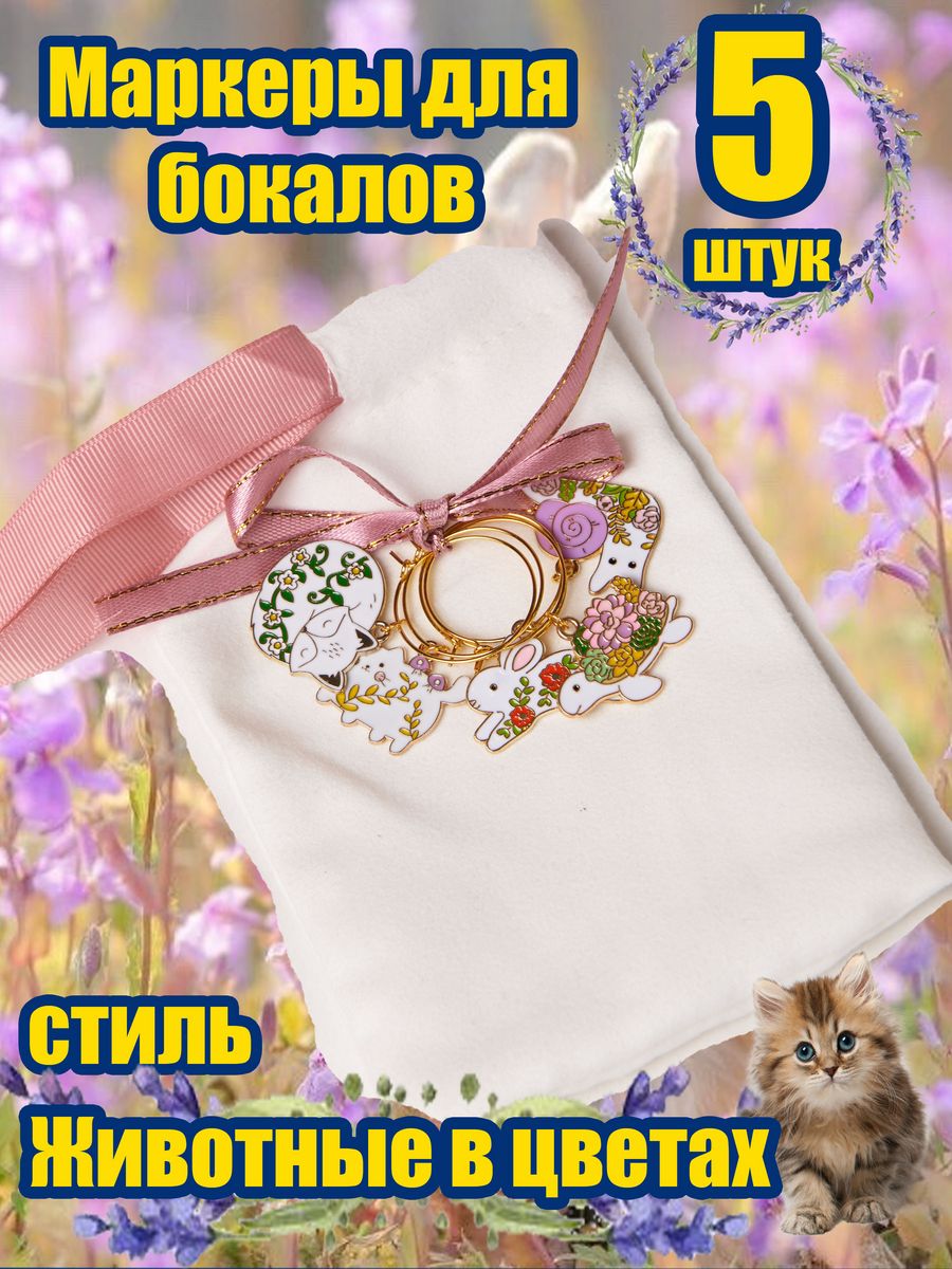 Маркеры для бокалов Knickknack красивые животные 5 шт цветные