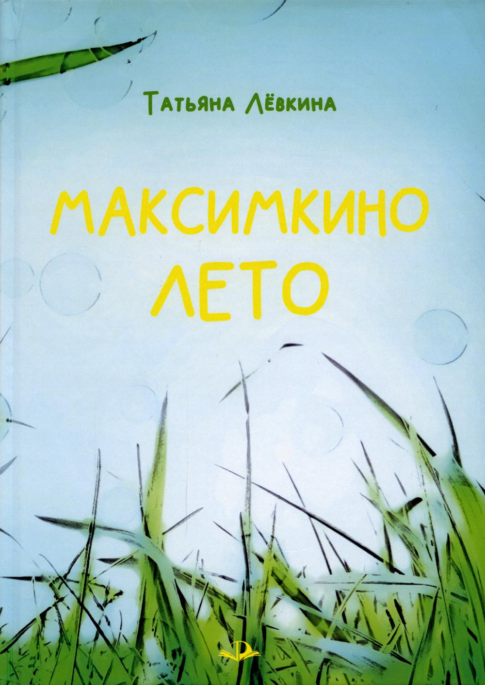 

Максимкино лето