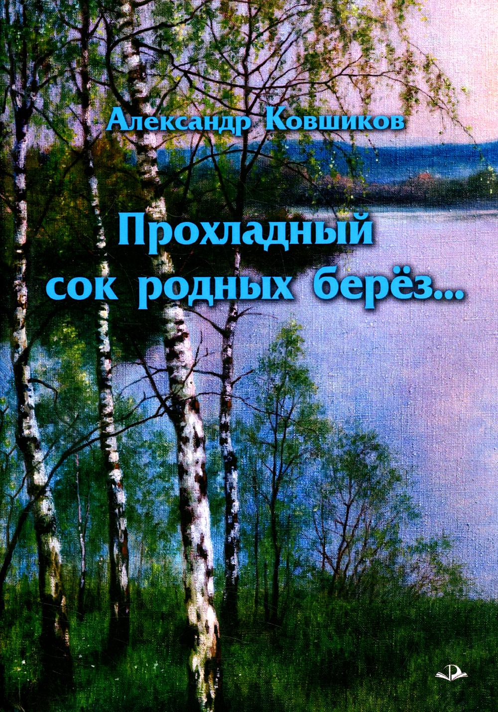 

Прохладный сок родных берез