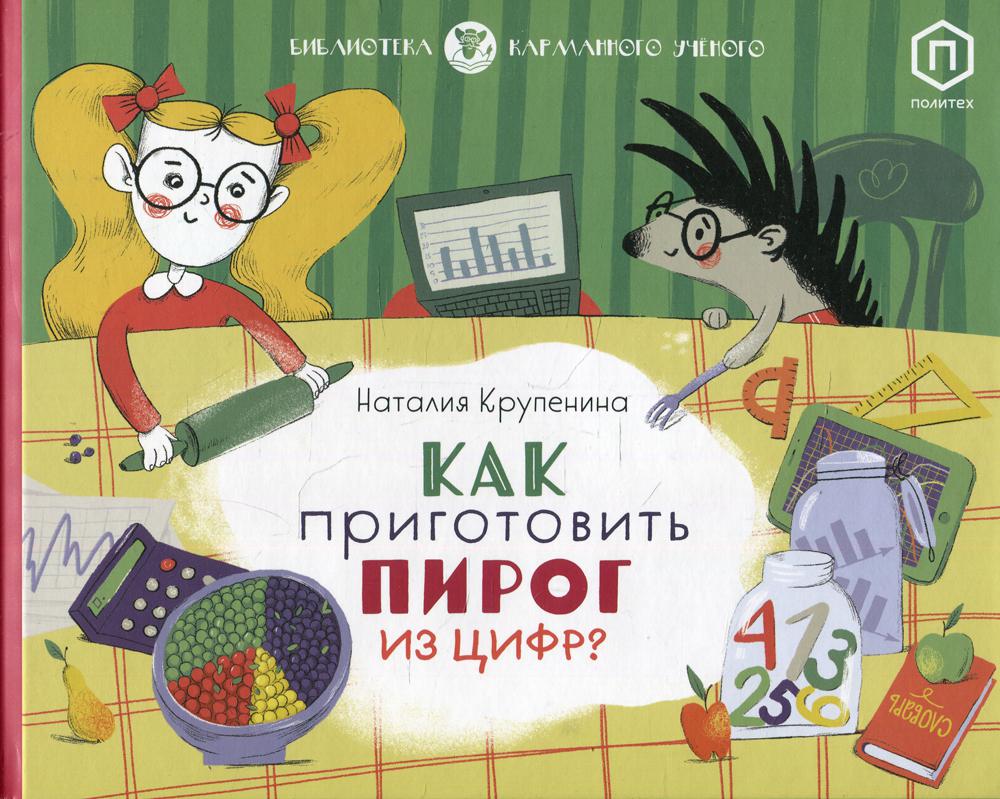 

Книга Как приготовить пирог из цифр