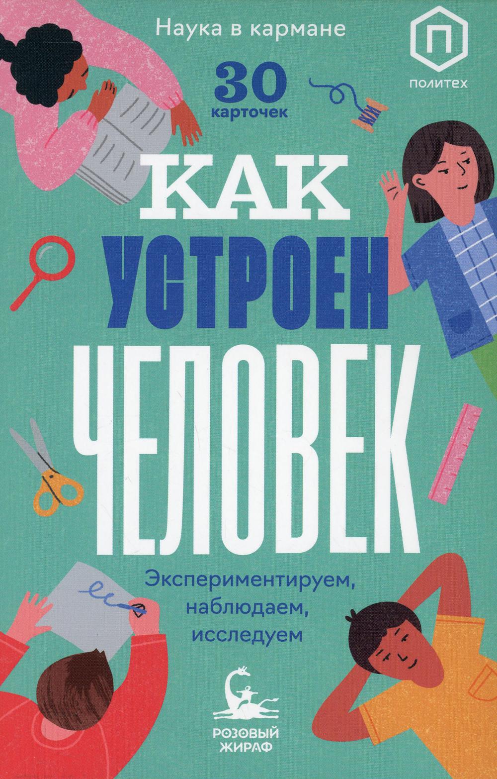 

Книга Как устроен человек
