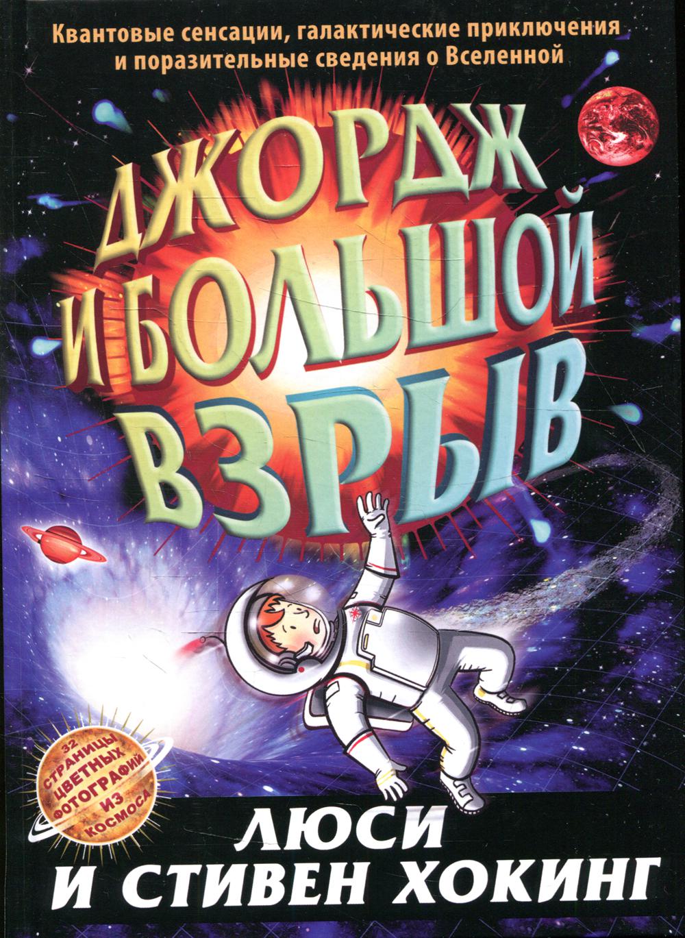 

Книга Джордж и большой взрыв