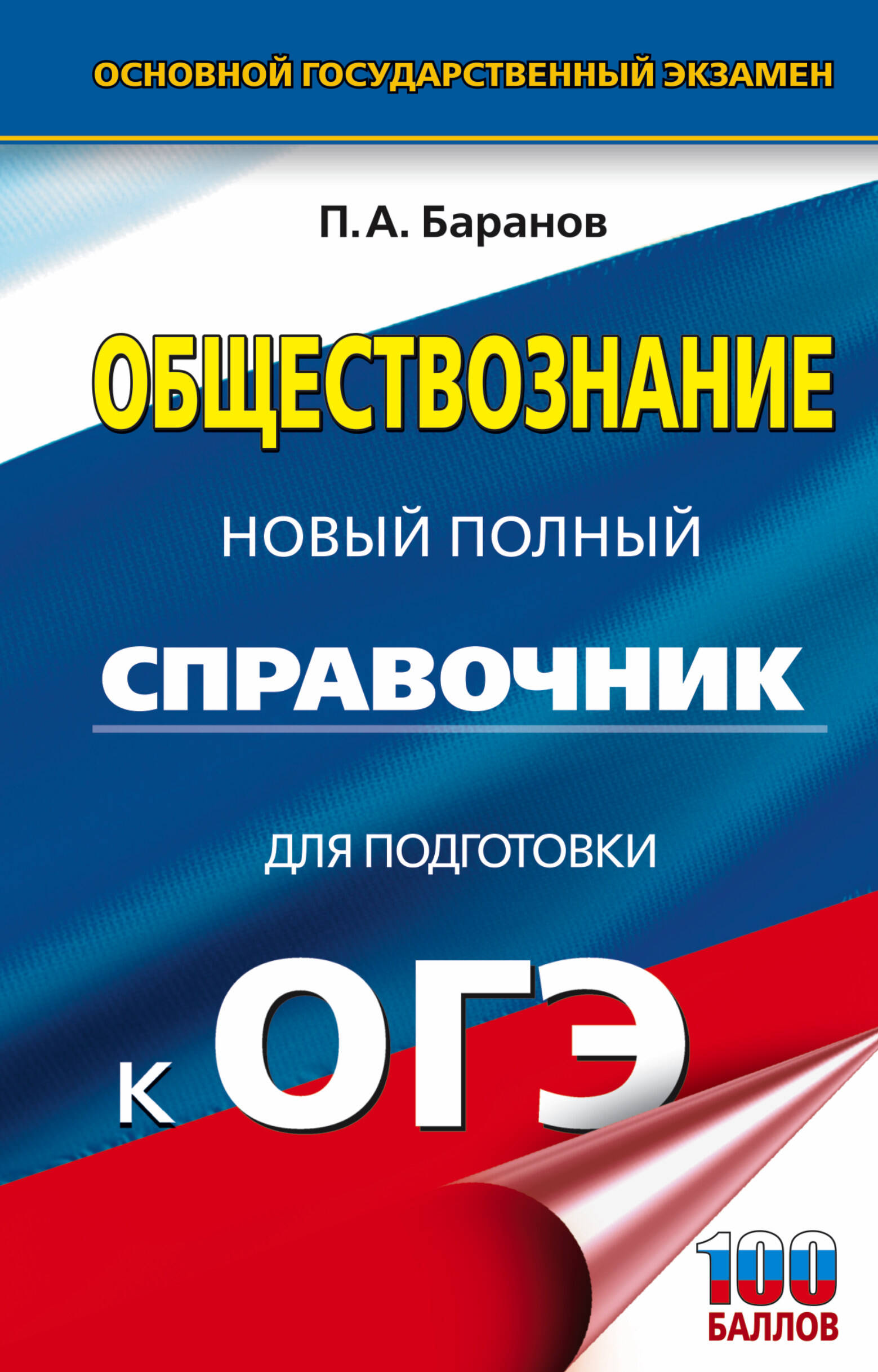 

ОГЭ. Обществознание. Новый полный справочник для подготовки к ОГЭ