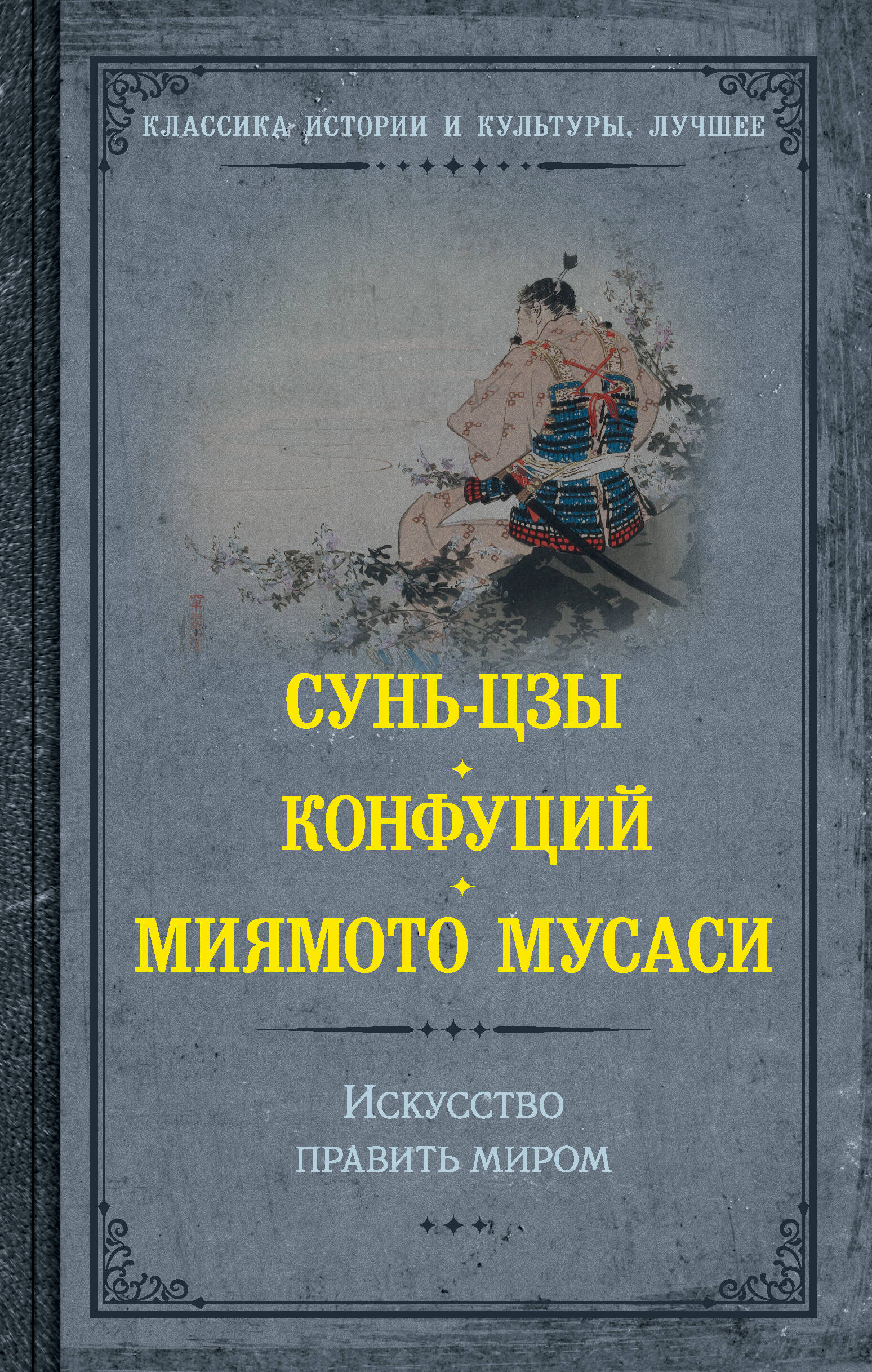 Книга Искусство править миром 600011629090