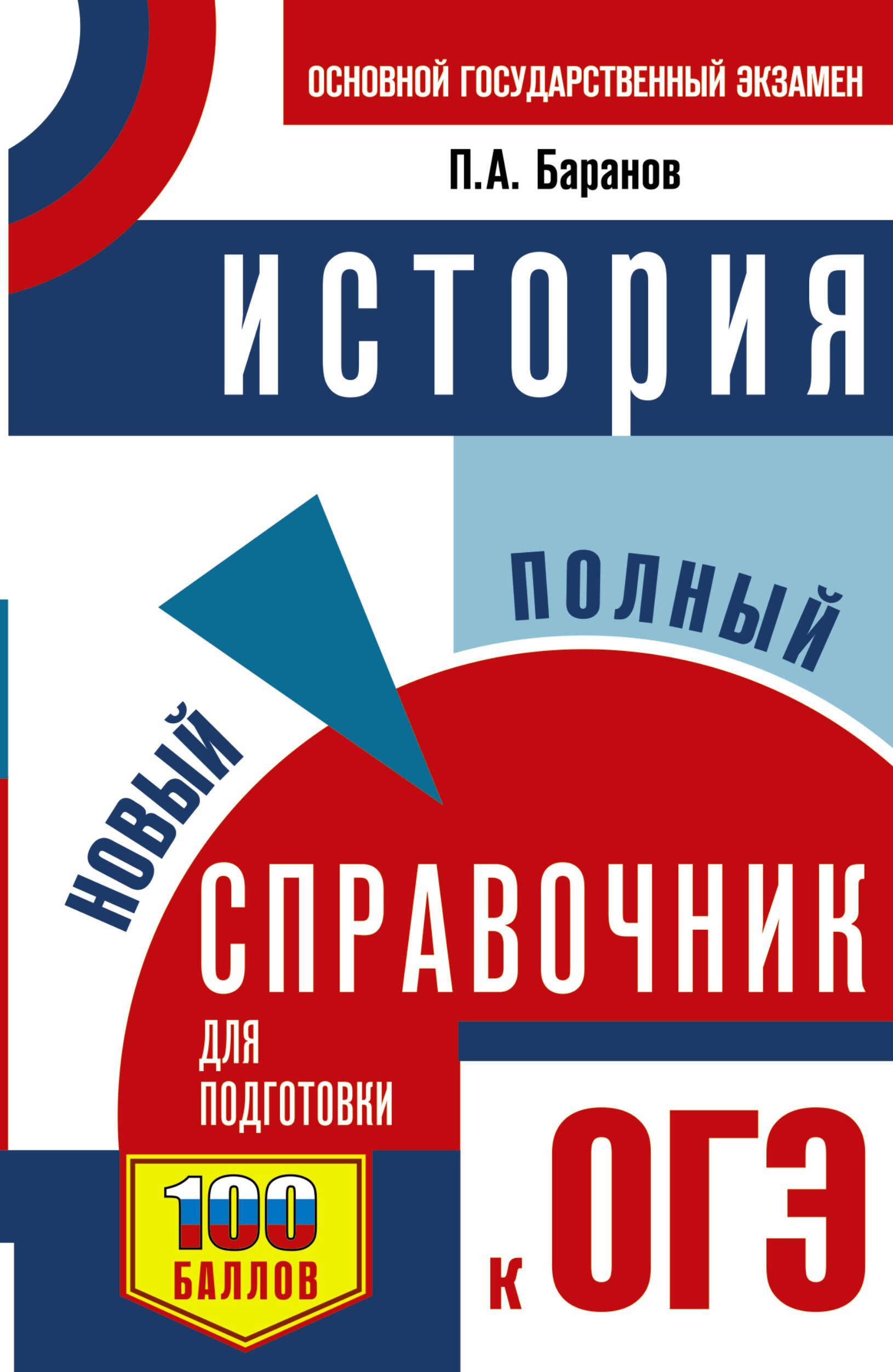 Огэ по истории. П.А. Баранов. История: новый полный справочник для подготовки к ОГЭ. Книжка для подготовки к ОГЭ по истории Баранов. Баранов история полный справочник для подготовки к ОГЭ. Справочник по истории ОГЭ Баранов.